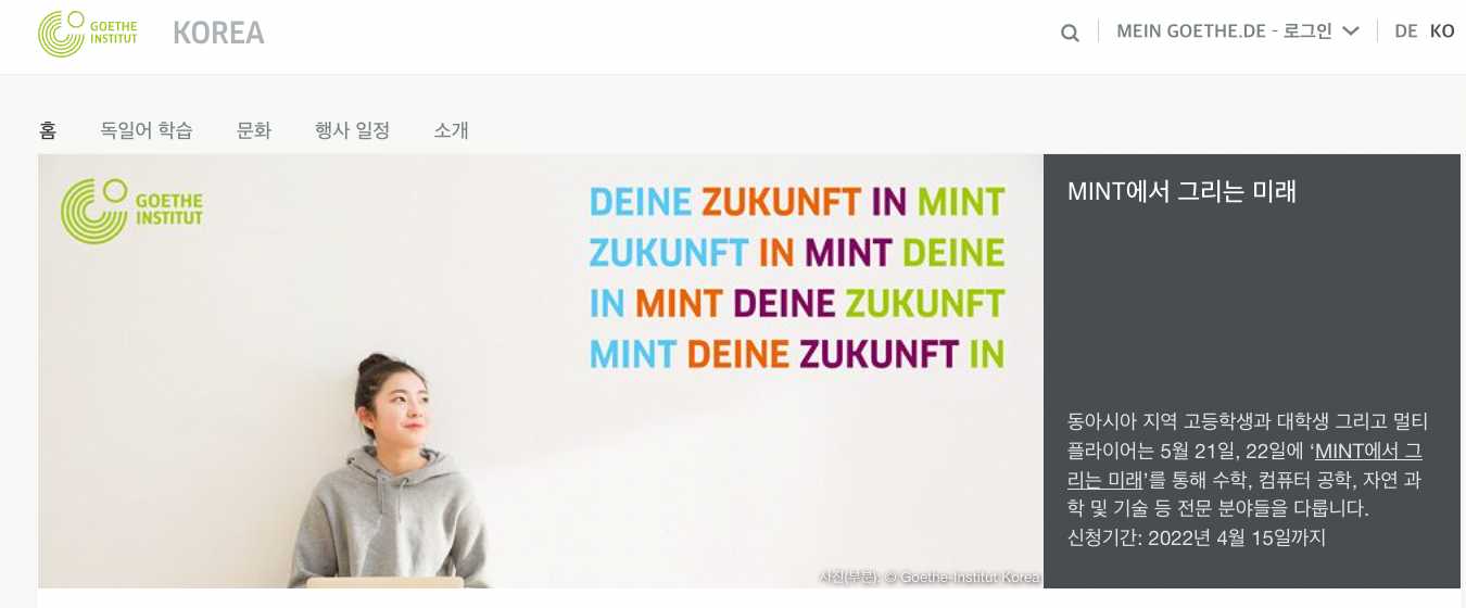 주한 독일 문화원 공식 홈페이지 화면
