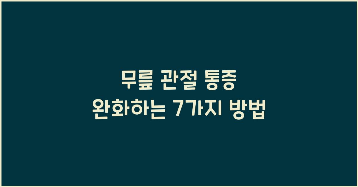 무릎 관절 통증