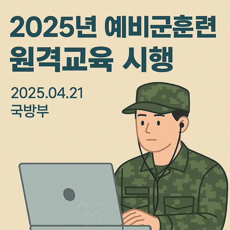 2025 예비군 원격교육