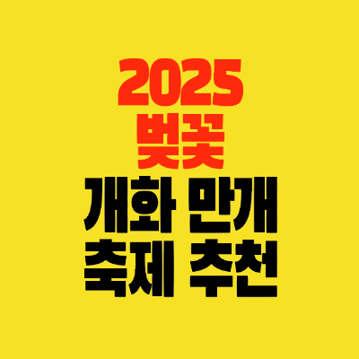 썸네일-2025-벚꽃-개화시기-만개시기-축제행사-추천
