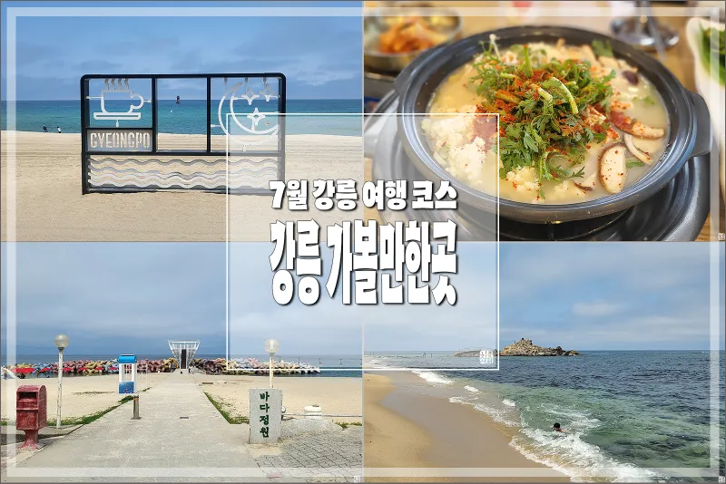 강릉 가볼만한곳 베스트10 여행 가이드북_7