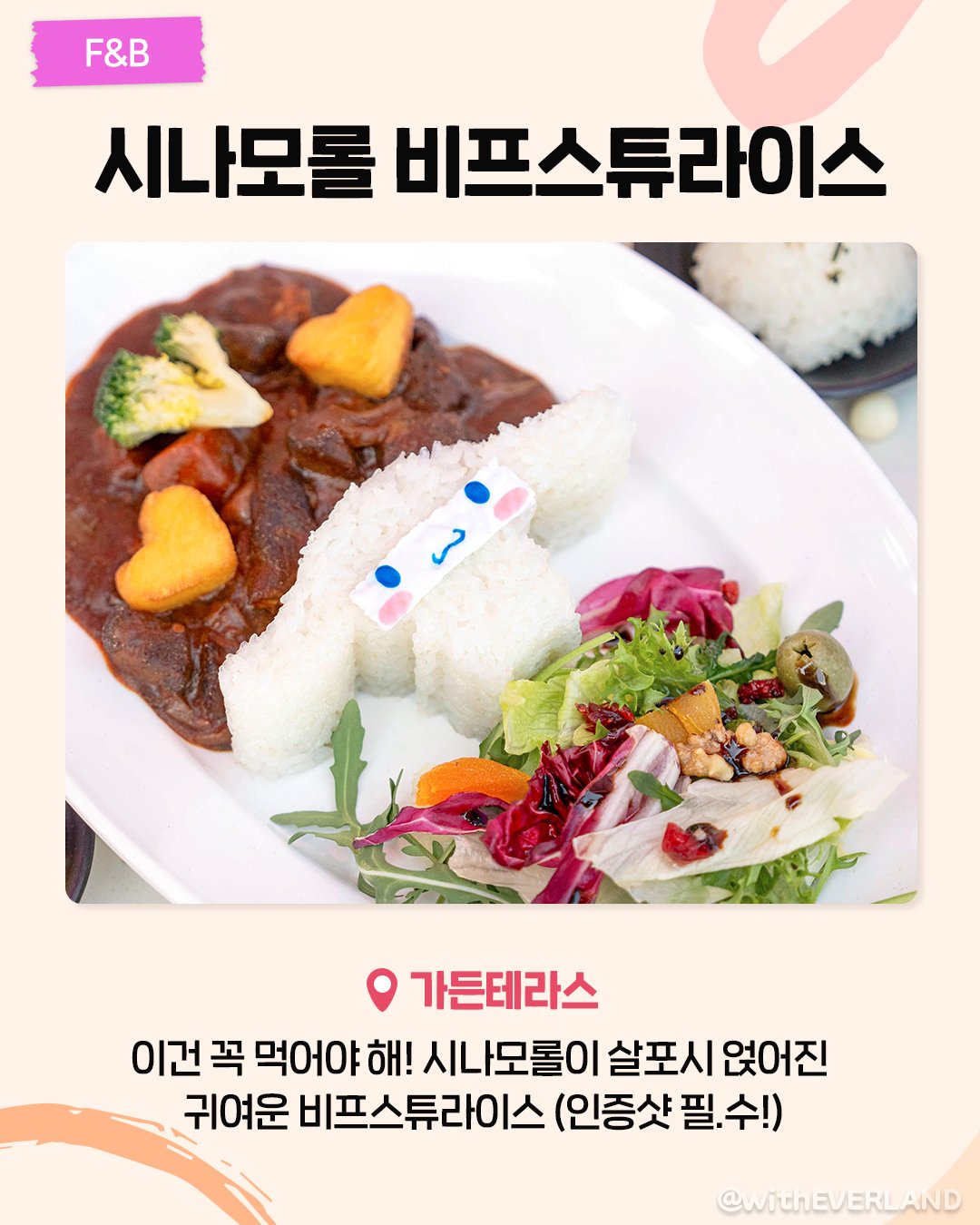 음식 시나모롤 비프스튜라이스