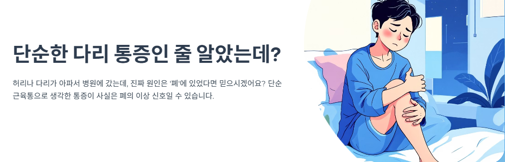 단순한 다리 통증인 줄 알았는데?.. 알고 보니 ‘폐암’의 신호일 수도 있습니다