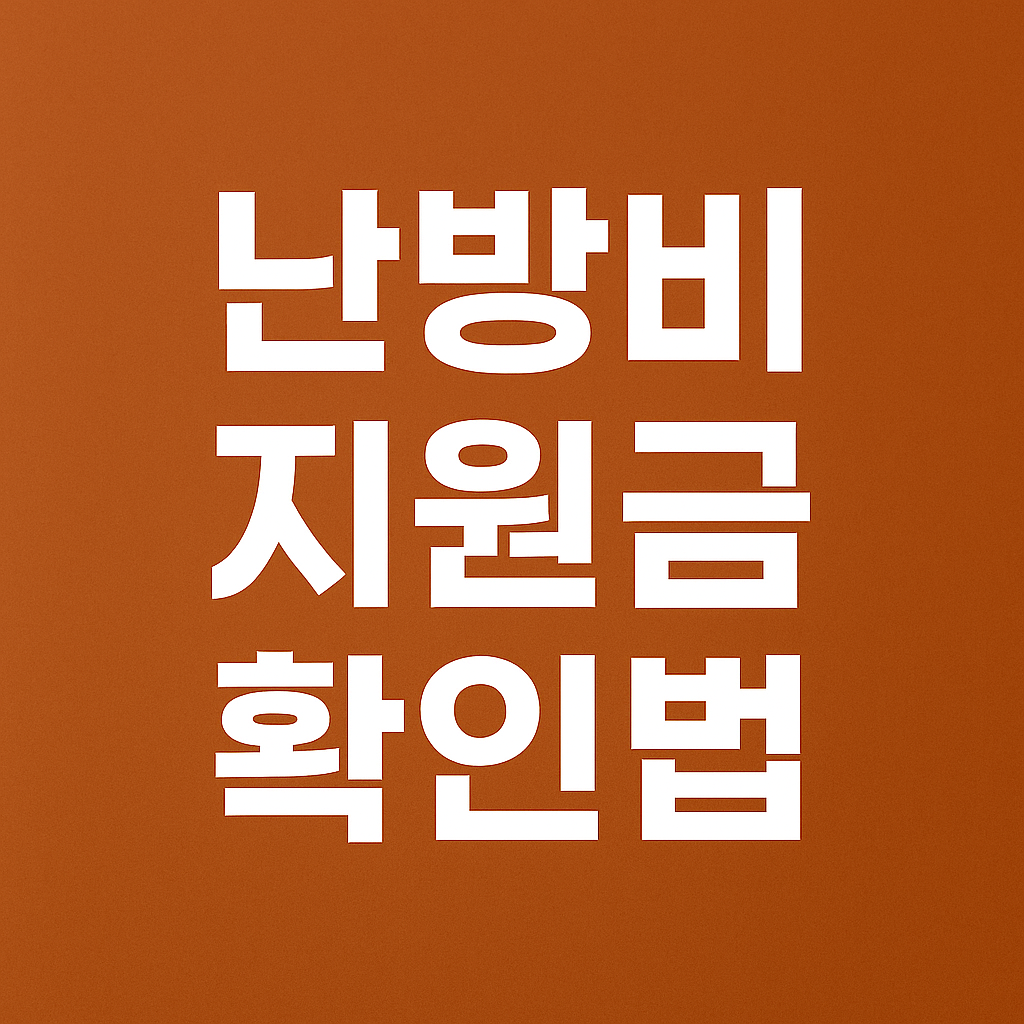 에너지 바우처 잔액조회, 남은 금액 바로 확인하는 방법