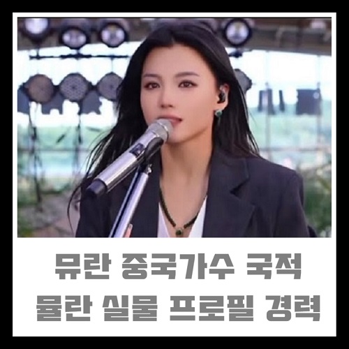 뮤란 중국가수 국적 뮬란 缪兰 이예민 조선족 실물 프로필 경력 MULAN