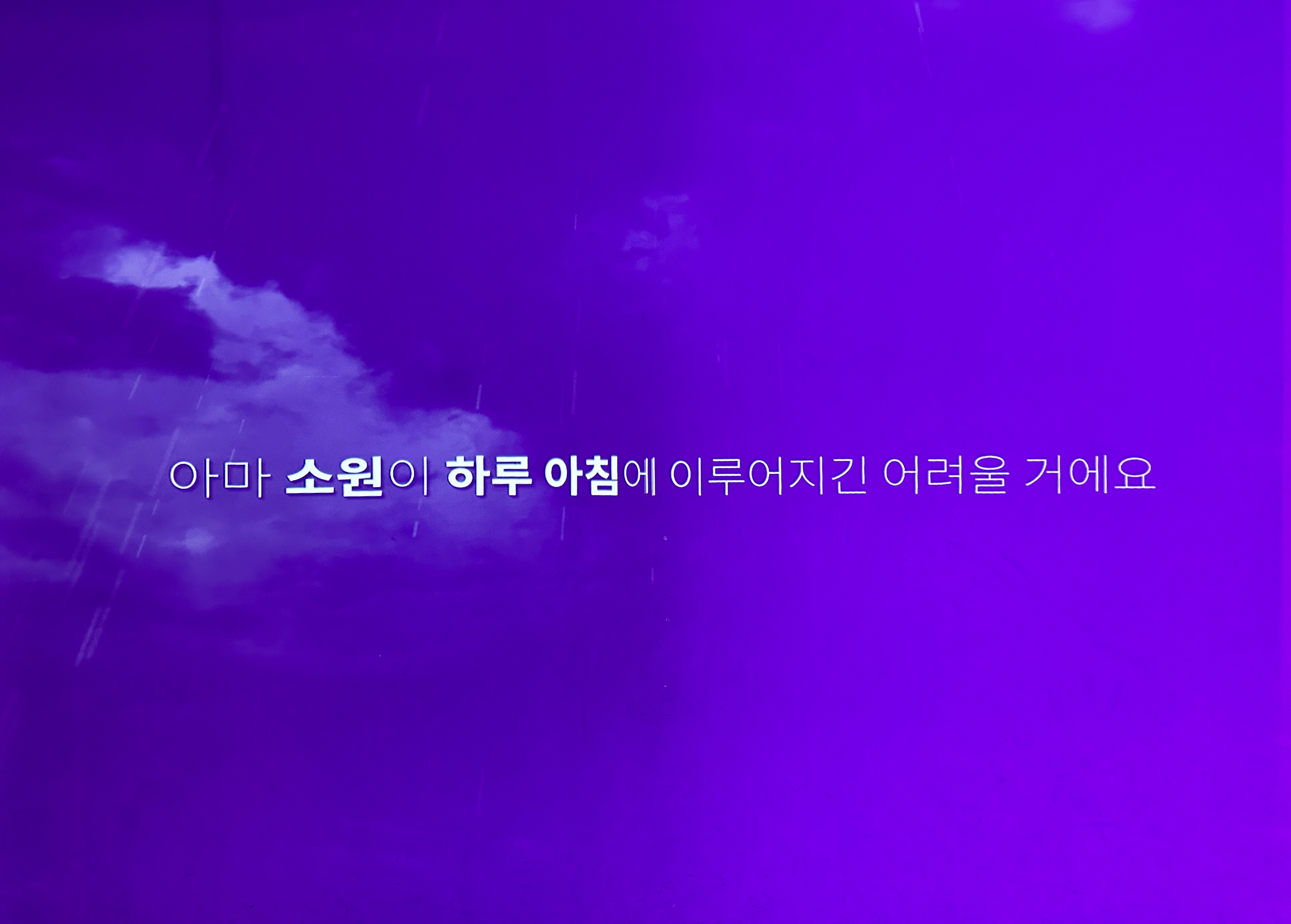 아마 소원이 하루 아침에 이루어지긴 어려울 거에요