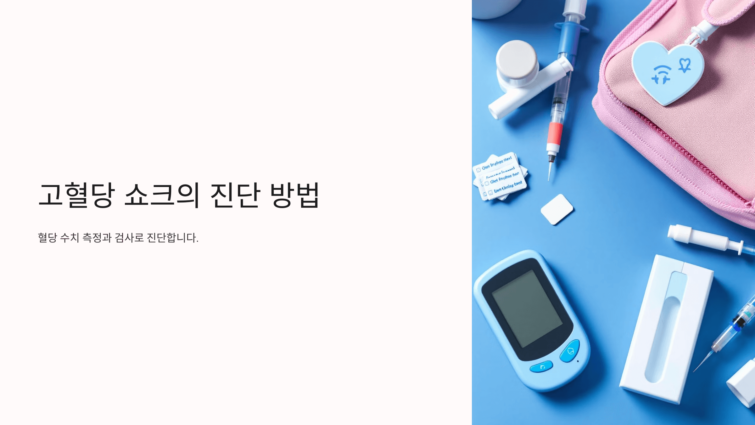 고혈당과 관련된 사진입니다.