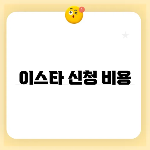 이스타 신청 비용