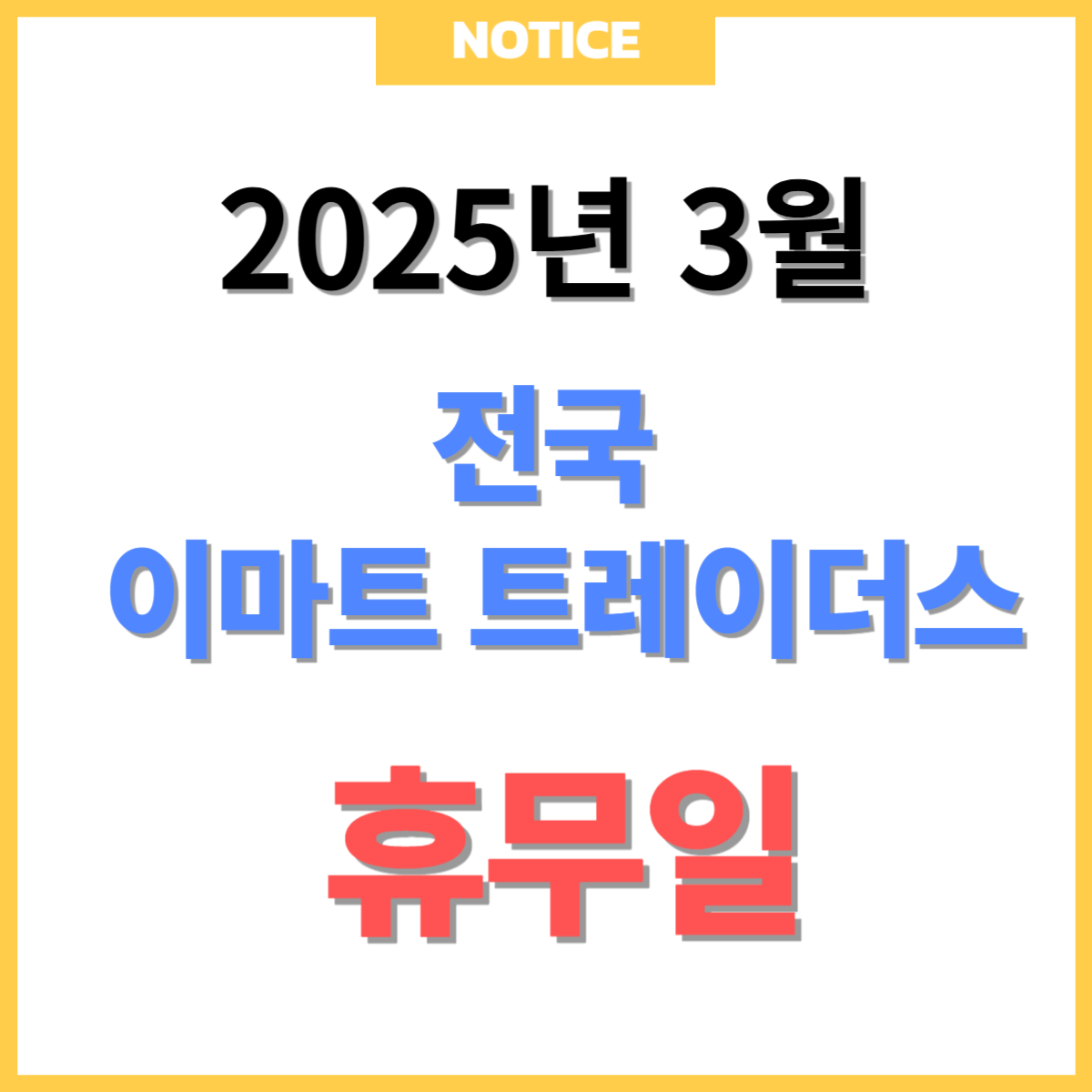 2025년 3월 이마트 트레이더스 휴무일 총정리!