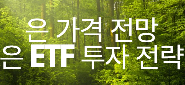 은 가격 전망과 은 ETF 투자 전략 이미지