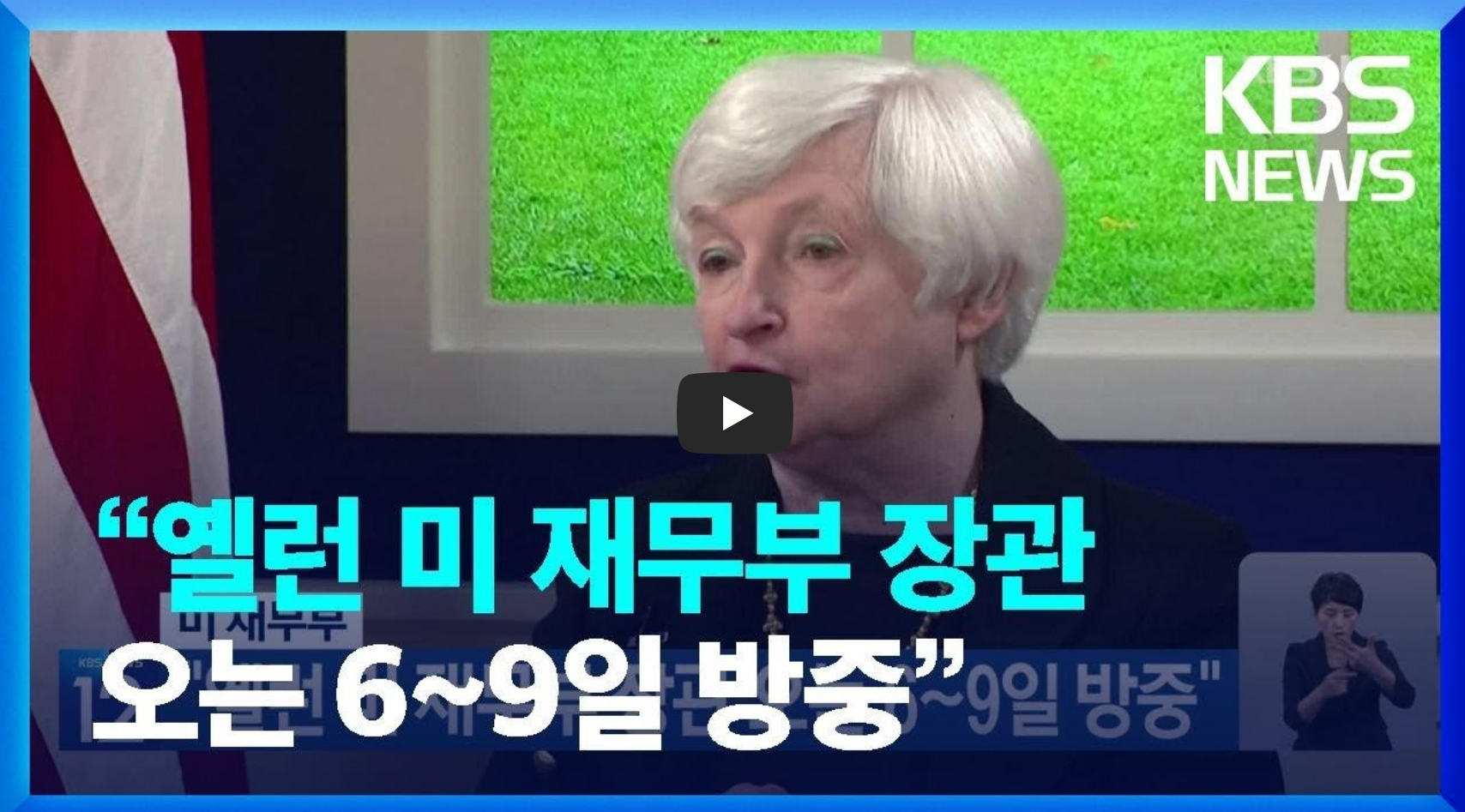 재닛옐런 재무부 장관이 연설하는 장면을 담은 뉴스 영상의 섬네일