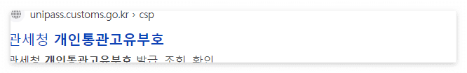 개인통관고유부호