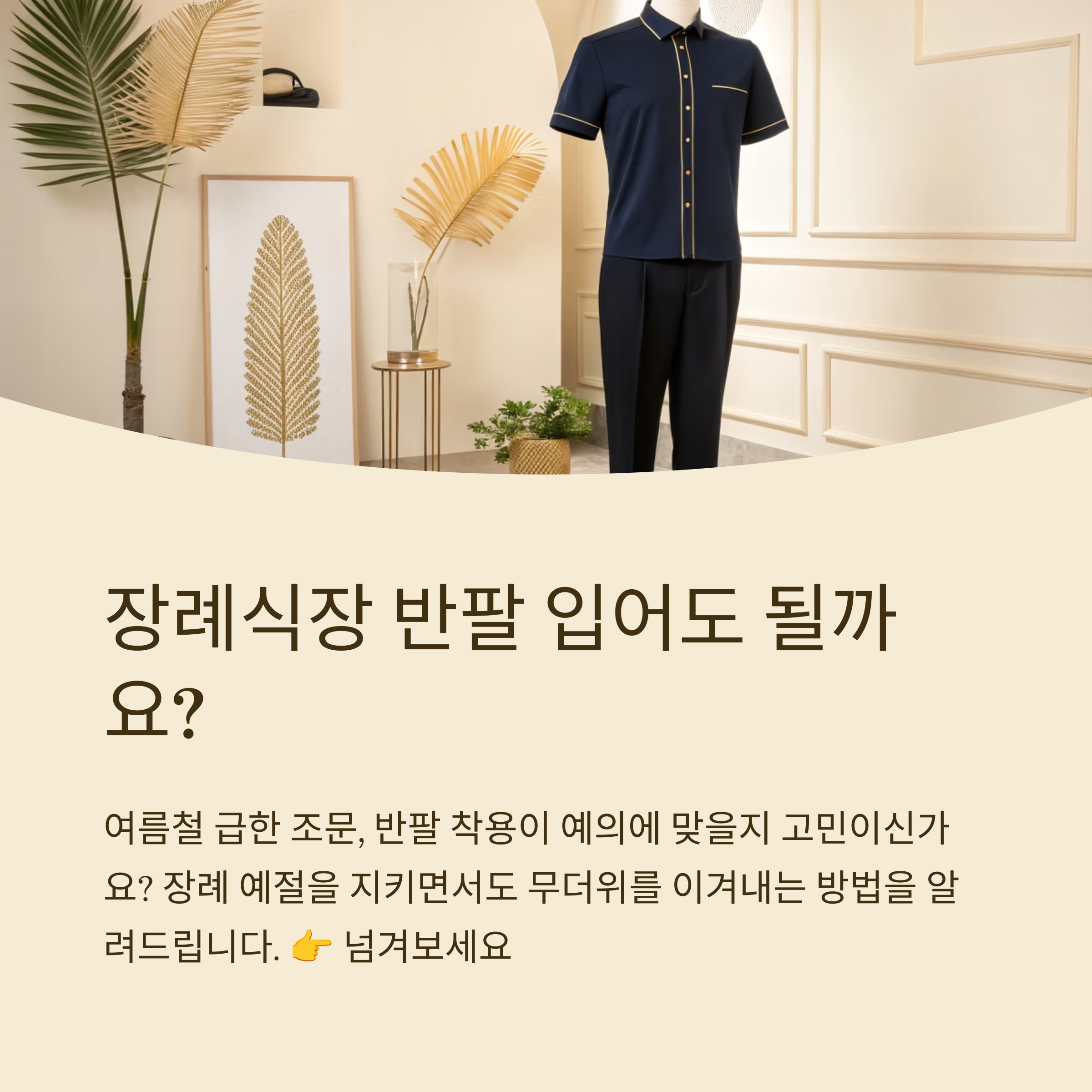 장례식장 반팔 가능할까 예절 팁 총정리