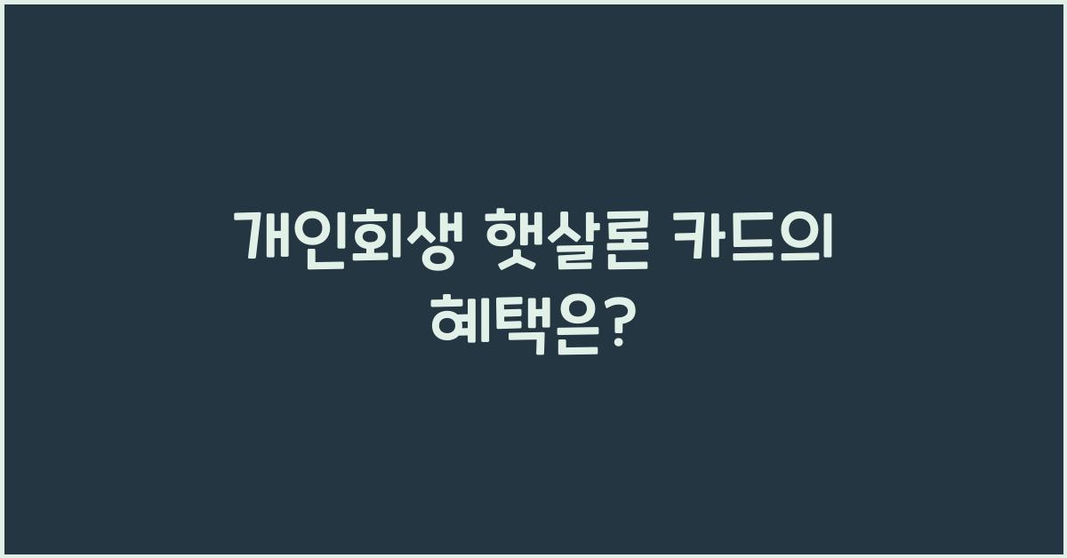 개인회생 햇살론 카드