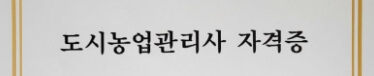 도시농업관리사 시험과 자격증이 중요하다