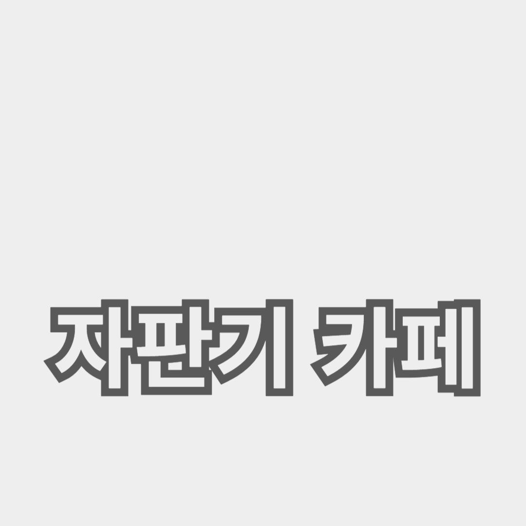 자판기 카페의 매력과 독특한 음료 즐기기