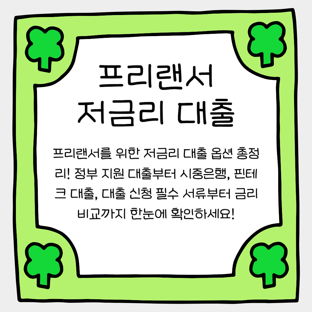 프리랜서 저금리 대출