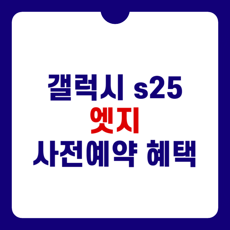 쿠팡-갤럭시-s25-엣지-사전-예약-혜택-대표-사진