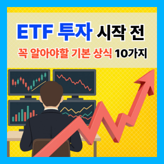 ETF 시작 전 꼭 알아야할 기본 상식