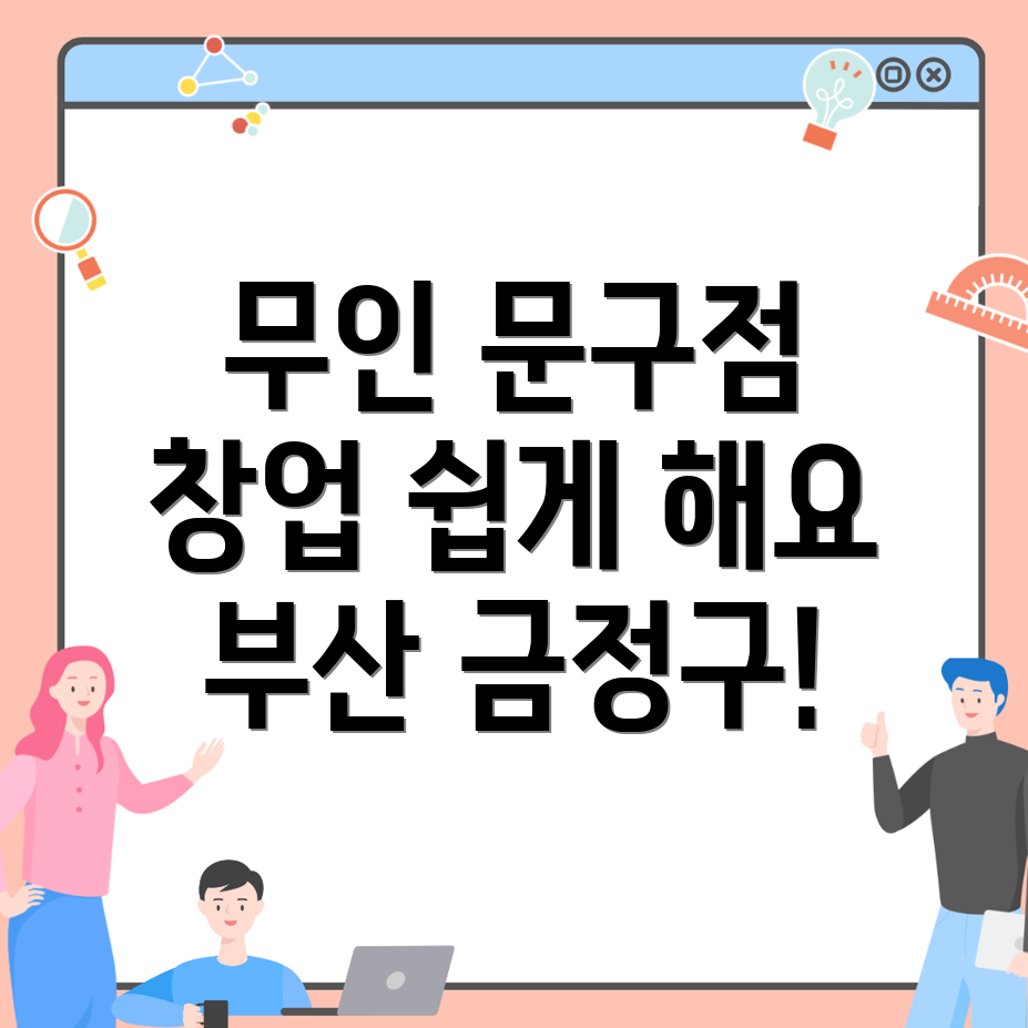 무인 문구점 창업