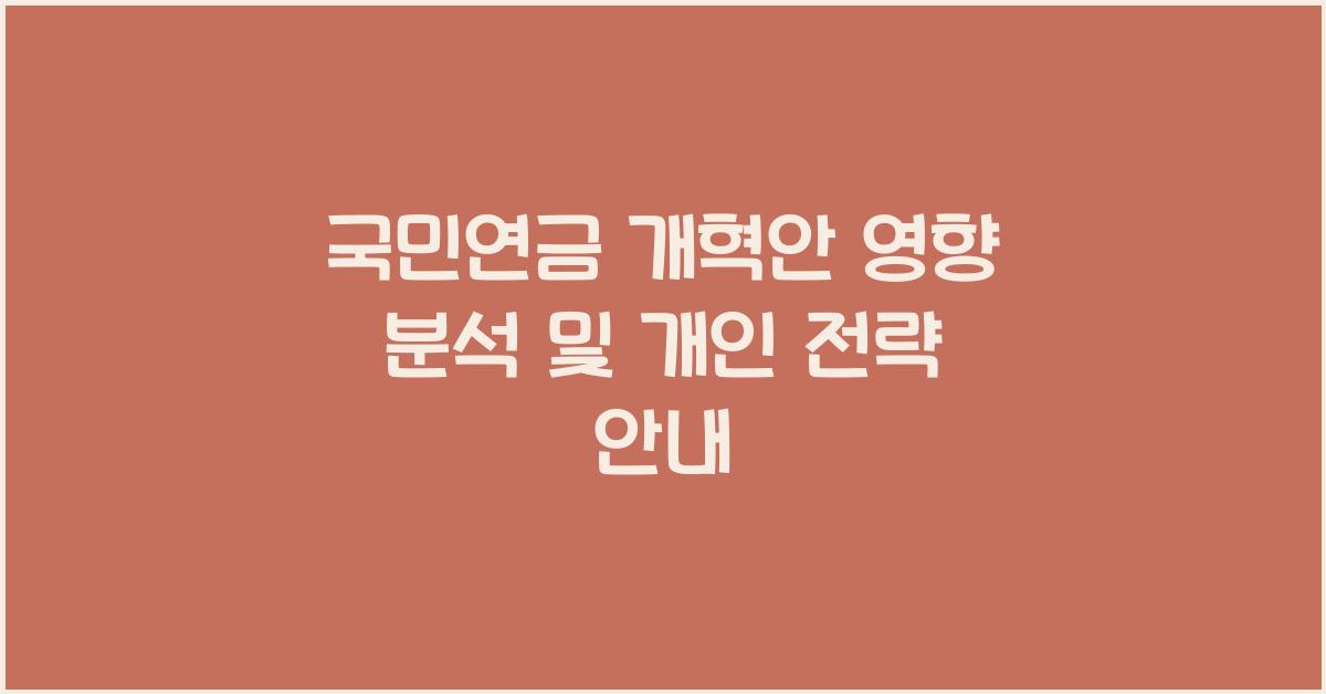 국민연금 개혁안