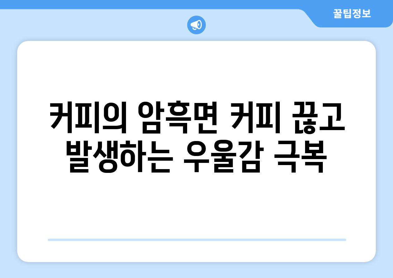 커피의 암흑면 커피 끊고 발생하는 우울감 극복