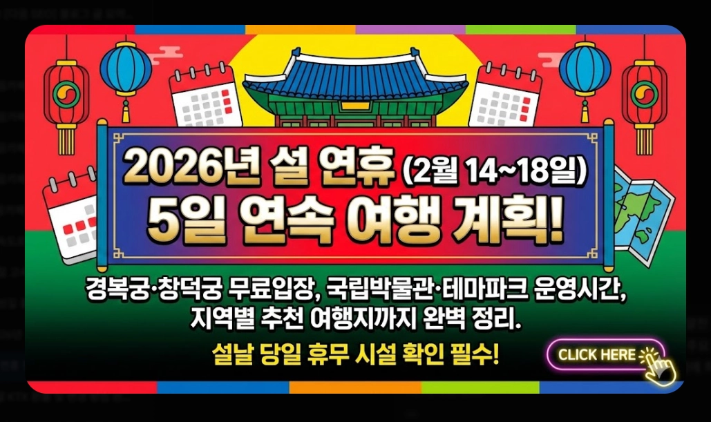 2026년 설 연휴 전국 관광지 운영시간 총정리