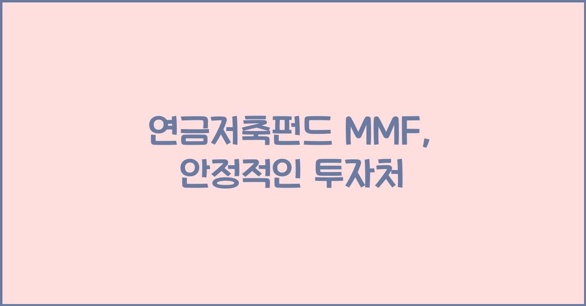 연금저축펀드 mmf
