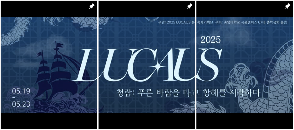 중앙대학교 축제 라인업 등 3분 총정리