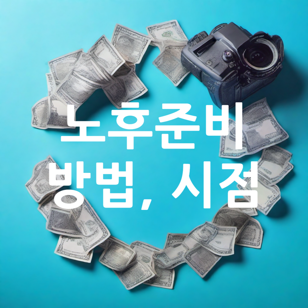 노후준비 방법&#44; 시점