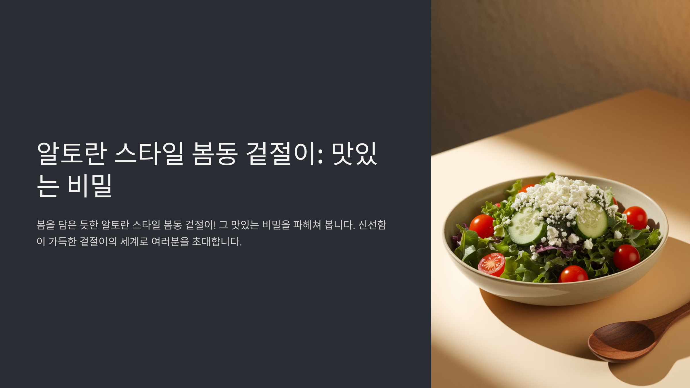 봄동 겉절이 알토란 레시피로 만드는 봄동 겉절이