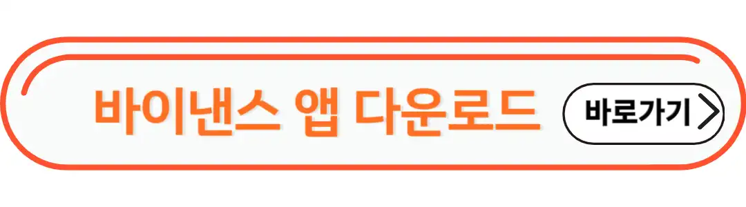 바이낸스 앱다운로드