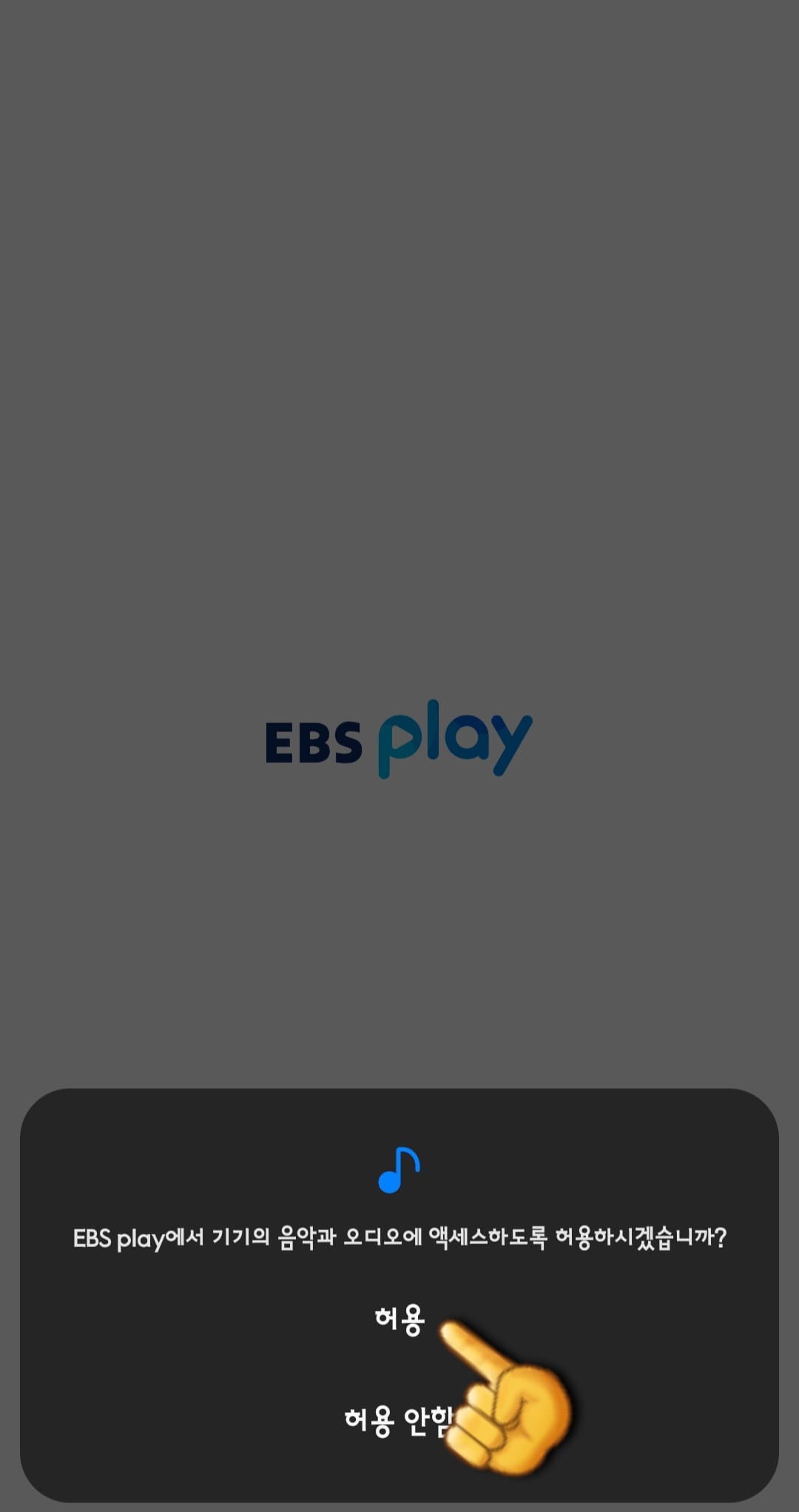 EBS-온에어-무료로-시청하는-방법-안내-EBS-PLAY-앱-EBS-PLAY에서-기기의-음악과-오디오에-액세스하도록-허용하시겠습니까-라는-창이-나오면-허용-또는-허용-안-함-중-하나를-선택합니다.