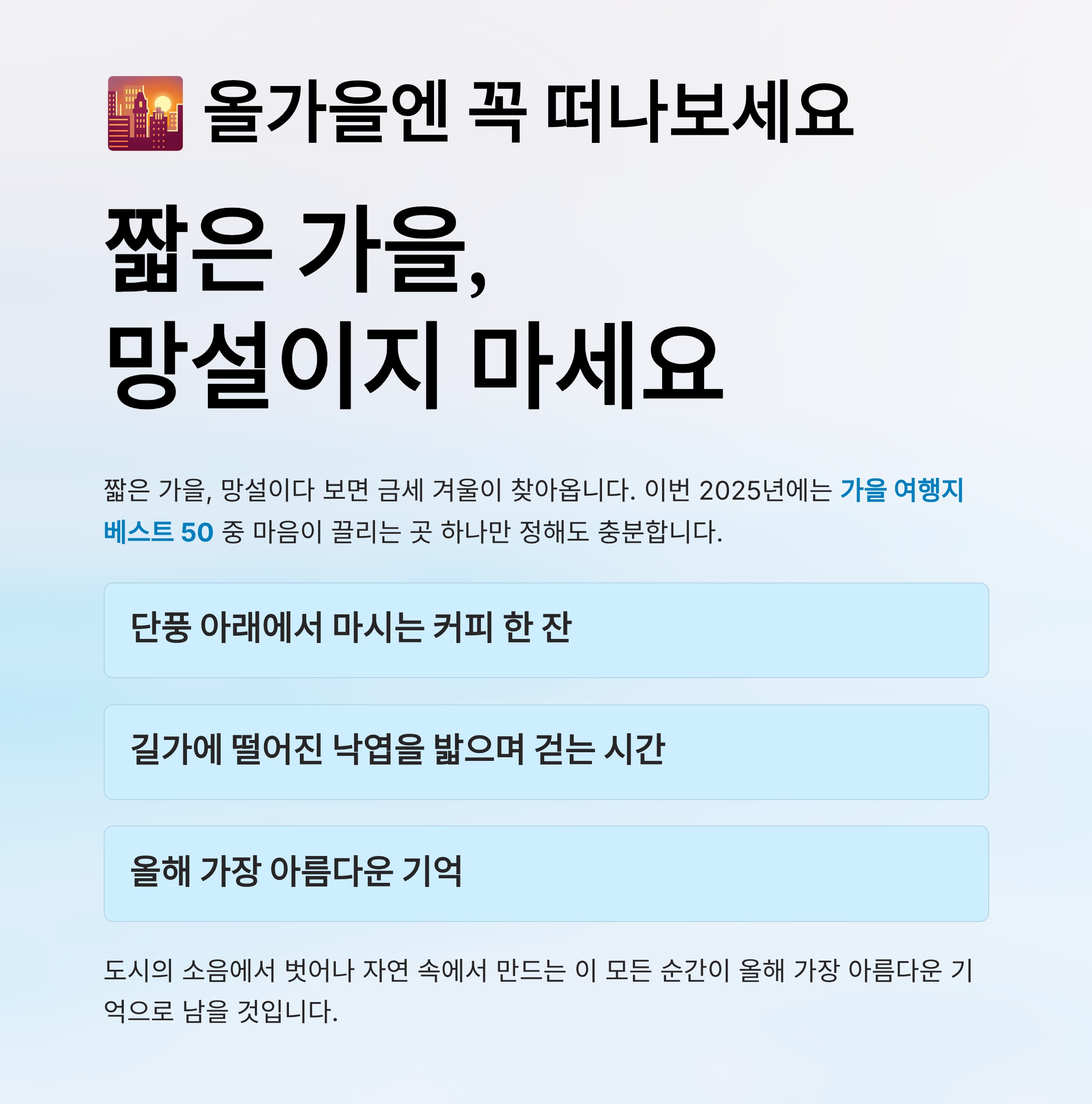 가을 여행지 베스트 50 알아보기