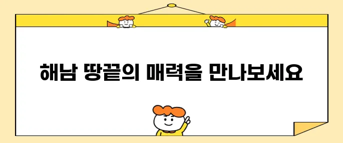 해남 땅끝마을의 가볼 만한 명소 베스트 10 추천합니다