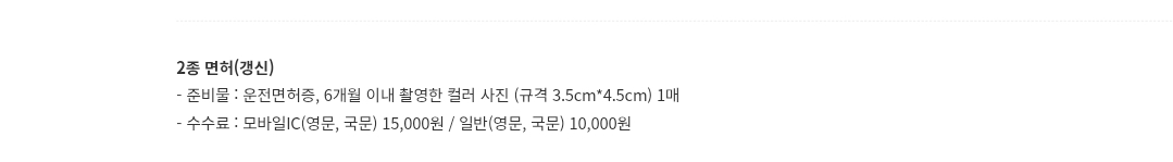 운전면허증 1종2종(70세이상) 적성검사갱신 신청장소, 준비물, 수수료 등 안내