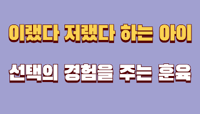 이랬다 저랬다 하는 아이, 어떻게 대응할까 &mdash; 선택의 경험을 주는 훈육