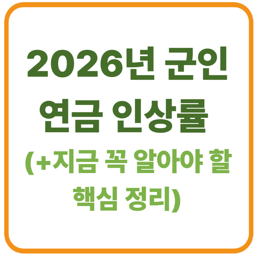 2026년 군인 연금 인상률, 지금 꼭 알아야 할 핵심 정리 (공식 발표 전)