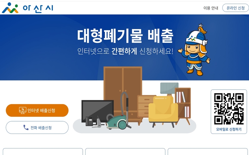 아산시에서 제공하는 대형폐기물 배출 신고 홈페이지 소개