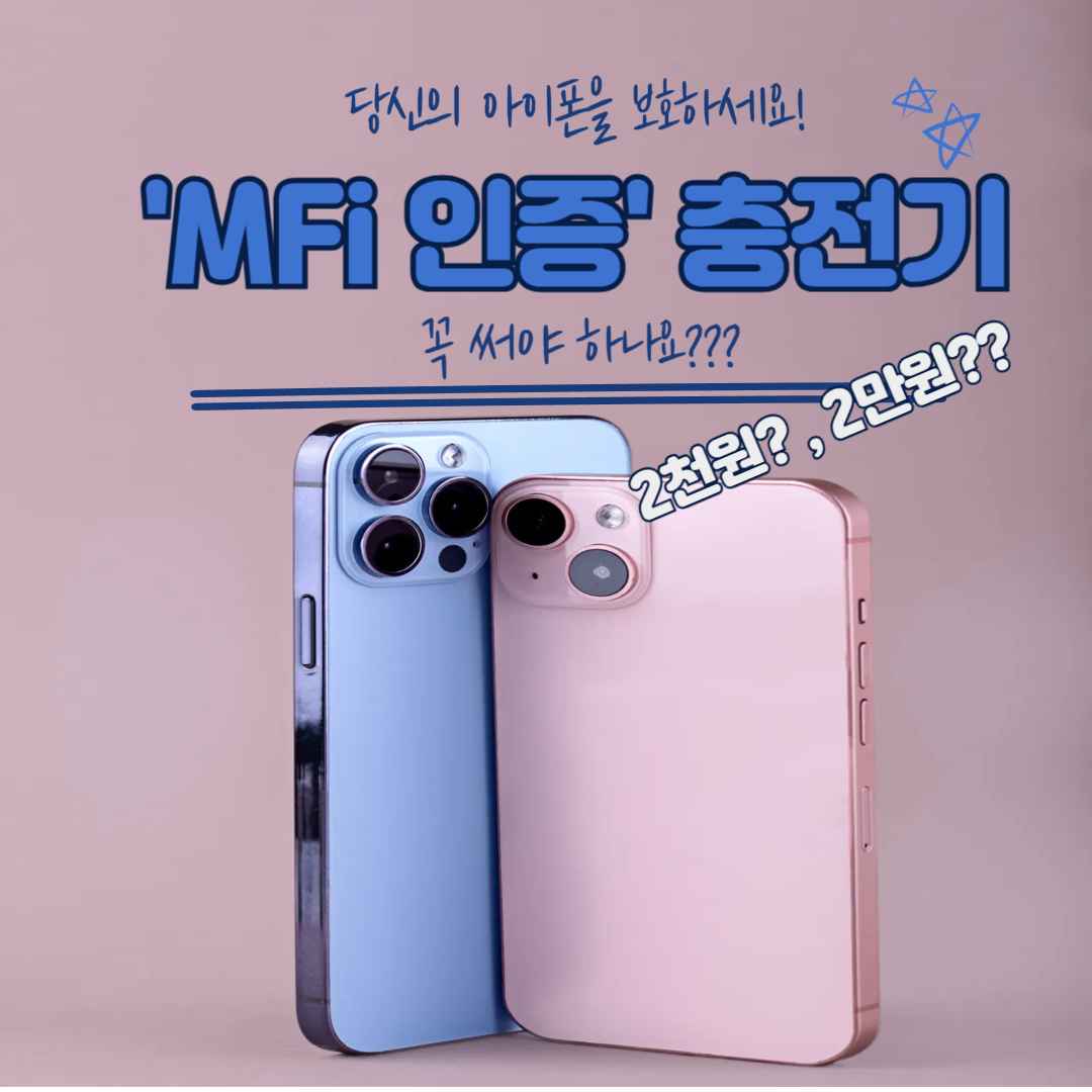 'MFi 인증' 충전기, 왜 비싸도 꼭 써야 하는 이유?