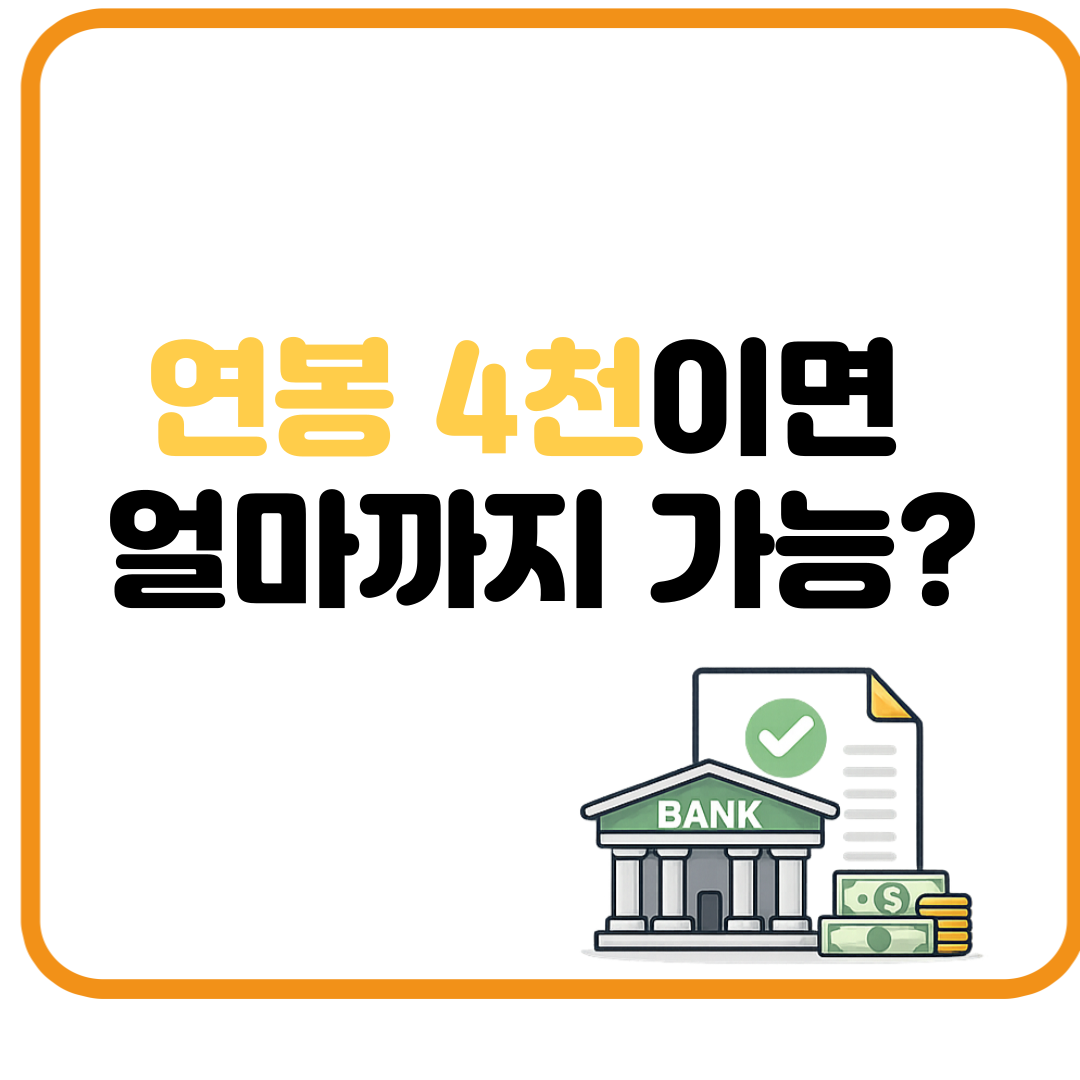 연봉 4천만원이면 대출 한도 얼마나 나올까? DSR 계산 예시 정리