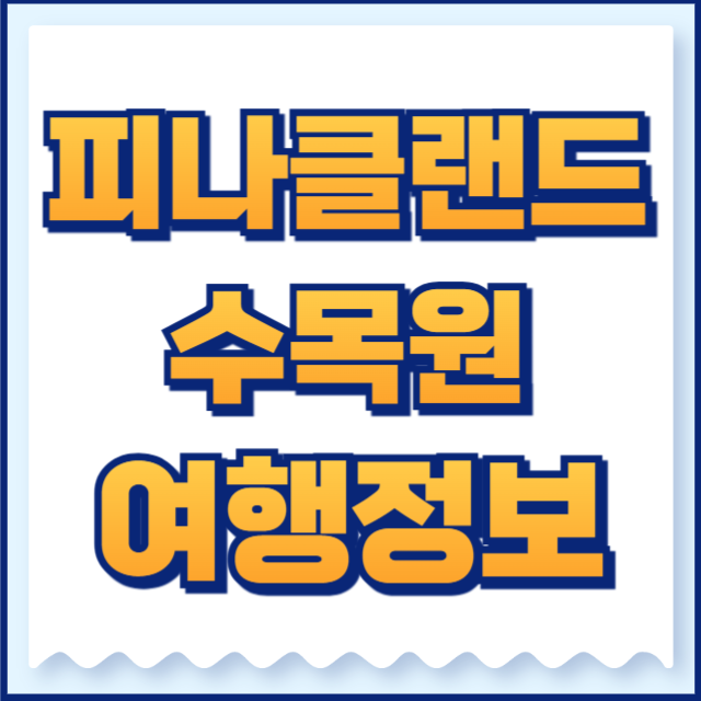 피나클랜드 수목원