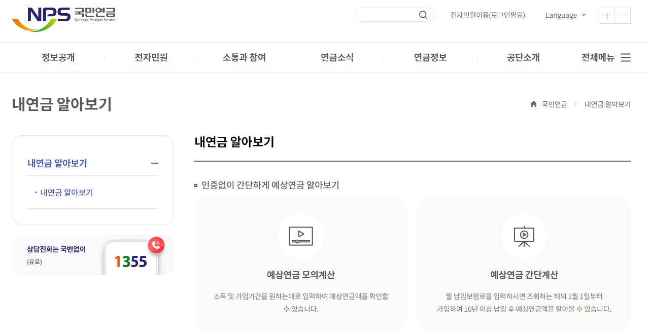 국민연금 수령액 조회로 예상수령액 확인 사진2