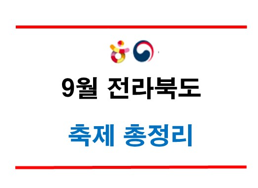 9월 전라북도 축제 총정리