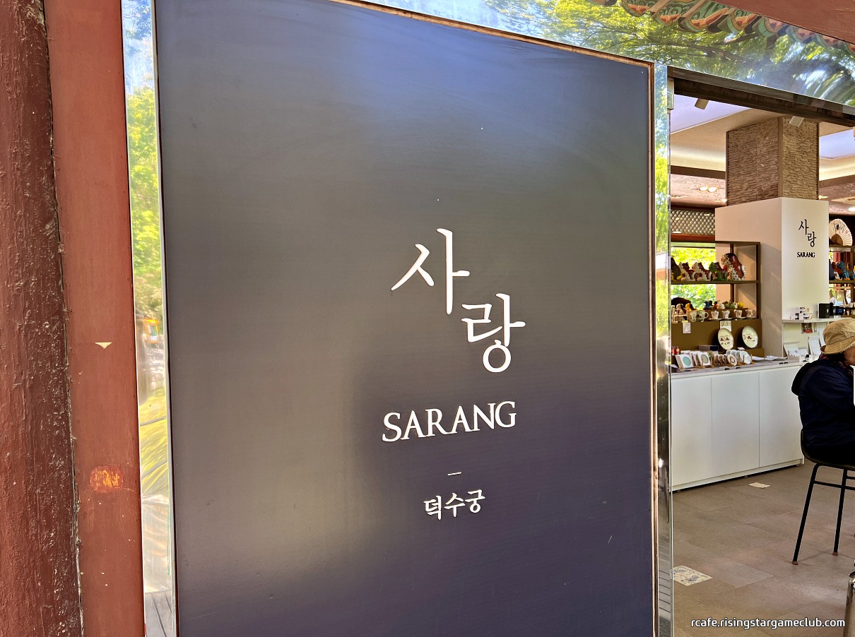 덕수궁 카페 사랑