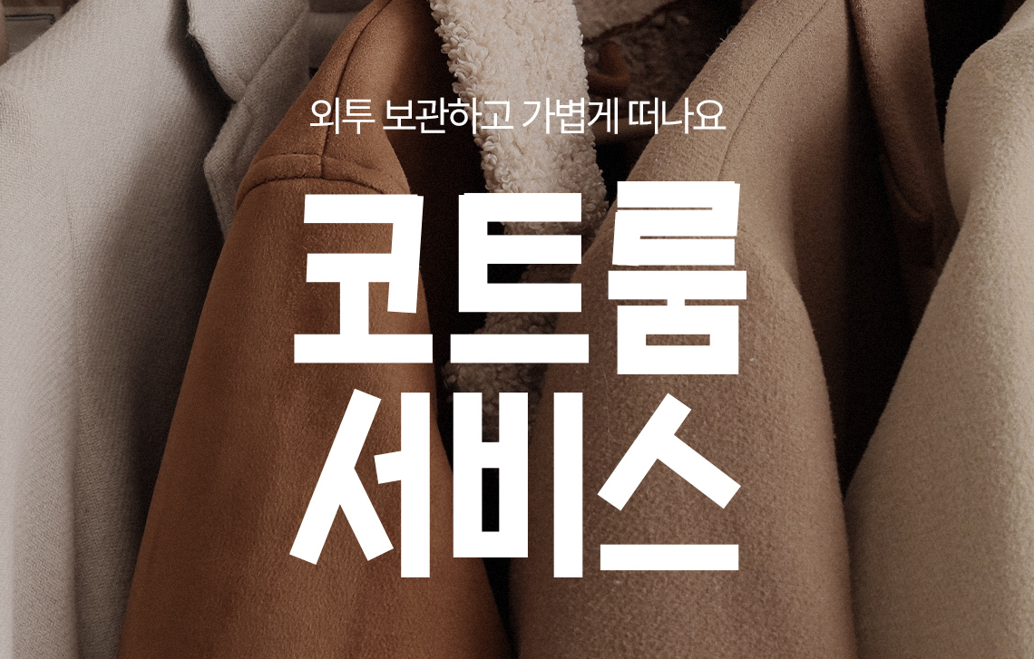 대한항공 아시아나 코트룸 서비스 완벽 비교 인천공항 코트 보관 서비스