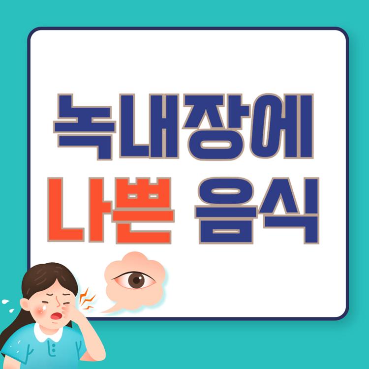 녹내장에-나쁜-음식-썸네일-이미지