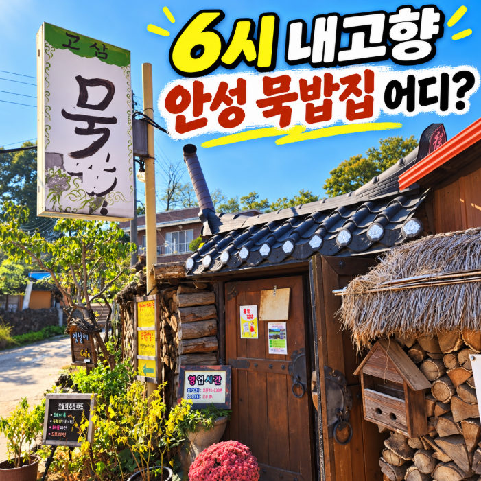 6시 내고향 안성 묵밥집 어디? 고삼묵밥 도토리묵밥·빈대떡 가격 정리