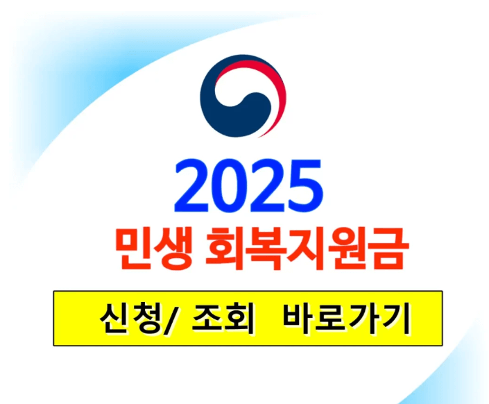 2025 전국민 민생회복지원금 신청방법 1명당 최대 50만원 4인가족 200만원
