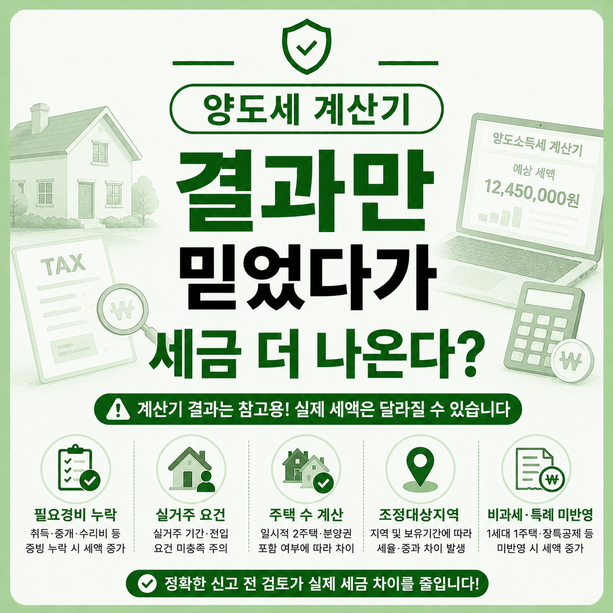 양도세 계산기 결과 화면을 확인하며 고민하는 사용자